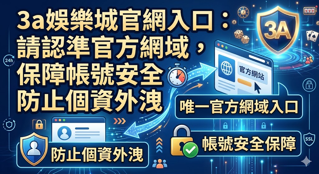3a娛樂城官網入口：請認準官方網域，保障帳號安全防止個資外洩